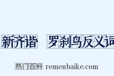 新齐谐·罗刹鸟反义词是什么意思的图片